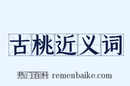 古桃近义词是什么意思的图片